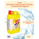 Средство для мытья посуды KEON BC90805 с ароматом лимона 2 л