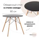 Кухонный стол круглый Стул груп Dsw d80 80x80 см МДФ цвет черный
