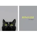 Постер Верь в себя 50x70 см 2 шт.