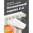 Шинный карниз 3 ряда Evoli 200 см пластик
