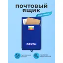 Почтовый ящик Simaland без замка Почта синий