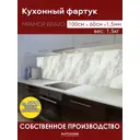 Стеновая панель Фартукофф Мрамор Bravo 100x60x0.15 см ПВХ цвет разноцветный