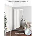 Зеркало в полный рост Toda Alma White gloss 110x220 см цвет рамы белый