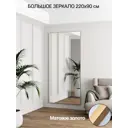 Зеркало в полный рост Toda Alma Matte gold 90x220 см цвет рамы матовое золото