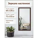 Зеркало с рамой Grafis-Art Grzo 61021, 60x120 см