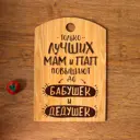 Доска разделочная Simaland "Только лучших Мам и Пап" дерево 18x27 см