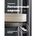 Карниз Evoli потолочный составной 3х рядный "Равенна" цвет Дуб кремона 200 см