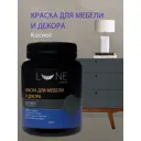 Краска для мебели и декора Lune Coloree цвет космос 0.5 л