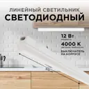 Светильник линейный светодиодный APEYRON 14-53 870 мм 12 Вт нейтральный белый свет