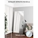 Зеркало в полный рост Toda Alma White gloss 130x210 см цвет рамы белый