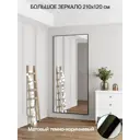 Зеркало в полный рост Toda Alma Dark brown 120x210 см цвет рамы темно-коричневый