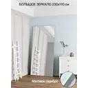 Зеркало в полный рост Toda Alma Matte silver 110x230 см цвет рамы матовое серебро