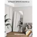 Зеркало в полный рост Toda Alma Matte gold 100x240 см цвет рамы матовое золото