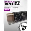 Плинтус кухонный Декоплинт Джокер ПЛНТ-2169-1500 150x3.40 см ПВХ цвет черный