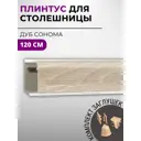 Плинтус кухонный Декоплинт Джокер ПЛНТ-1490-1200 120x3.40 см ПВХ цвет бежевый