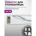 Плинтус кухонный Декоплинт Джокер ПЛНТ-1032-1200 120x3.40 см ПВХ цвет белый