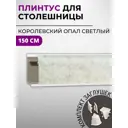 Плинтус кухонный Декоплинт Джокер ПЛНТ-844-1500 150x3.40 см ПВХ цвет бежевый