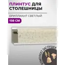 Плинтус кухонный Декоплинт Джокер ПЛНТ-2459-1500 150x3.40 см ПВХ цвет бежевый