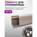 Плинтус кухонный Декоплинт Джокер ПЛНТ-2183-1500 150x3.40 см ПВХ цвет серый