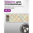 Плинтус кухонный Декоплинт Джокер ПЛНТ-2633-1800 180x3.40 см ПВХ цвет бежевый