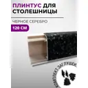 Плинтус кухонный Декоплинт Джокер ПЛНТ-2473-1200 120x3.40 см ПВХ цвет черный