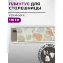 Плинтус кухонный Декоплинт Джокер ПЛНТ-2664-1500 150x3.40 см ПВХ цвет бежевый