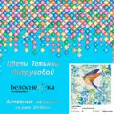 Алмазная мозаика на подрамнике Белоснежка Ласточка 622-MT-S, 30x30 см