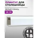 Плинтус кухонный Декоплинт Джокер ПЛНТ-783-1200 120x3.40 см ПВХ цвет белый