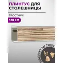 Плинтус кухонный Декоплинт Джокер ПЛНТ-950-1800 180x3.40 см ПВХ цвет бежевый