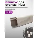 Плинтус кухонный Декоплинт Джокер ПЛНТ-2084-1500 150x3.40 см ПВХ цвет бежевый