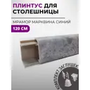 Плинтус кухонный Декоплинт Джокер ПЛНТ-2206-1200 120x3.40 см ПВХ цвет серый