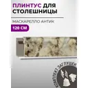 Плинтус кухонный Декоплинт Джокер ПЛНТ-2527-1200 120x3.40 см ПВХ цвет коричневый