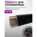 Плинтус кухонный Декоплинт Джокер ПЛНТ-2480-1200 120x3.40 см ПВХ цвет черный