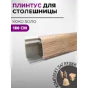 Плинтус кухонный Декоплинт Джокер ПЛНТ-2534-1800 180x3.40 см ПВХ цвет бежевый