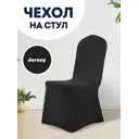 Чехол на стул со спинкой для кухни черный