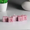 Набор Simaland свечей Simaland- букв "Люблю" розовые 5 шт