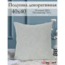 Подушка декоративная Kauffort на молнии "Велия" 40x40 см цвет нежно-серый