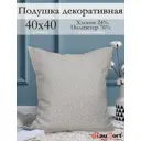 Подушка декоративная Kauffort на молнии "Марсия" 40x40 см цвет крем