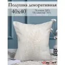 Подушка декоративная Kauffort на молнии "Сабина" 40x40 см цвет крем