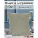 Подушка декоративная Kauffort на молнии "Шенилл" 40x40 см цвет бежевый