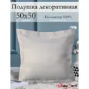 Подушка декоративная Kauffort на молнии "Dimaut" 50x50 см цвет бежевый