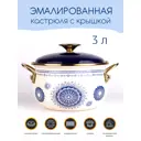 Кастрюля с крышкой 3 л Катюша сталь цвет синий