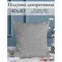 Подушка декоративная Kauffort на молнии "Марсия" 40x40 см цвет нежно-серый