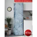 Наклейка интерьерная на холодильник Dekorio самоклеящаяся пленка 65x200 220005565
