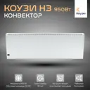 Конвектор электрический Коузи Н3 950 Вт