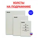 Набор холстов на подрамнике Holstpechat 20x30 30x40 40x50 (3 шт) 280г/м2 хлопок