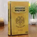 Сейф-книга "Золотовалютный фонд России" обита искусственным шёлком, 5x13x21 см