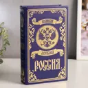 Сейф-книга "Великая держава - Россия" искусственная кожа, металл, 21x13x5 см