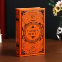 Сейф-книга "Тайна денег" 21x13x5 см, искусственная кожа, металл