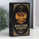 Сейф-книга "Герб. Россия великая держава" 21x13x5 см, искусственная кожа, металл